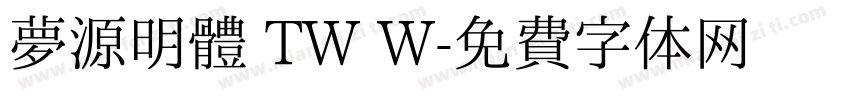 夢源明體 TW W字体转换